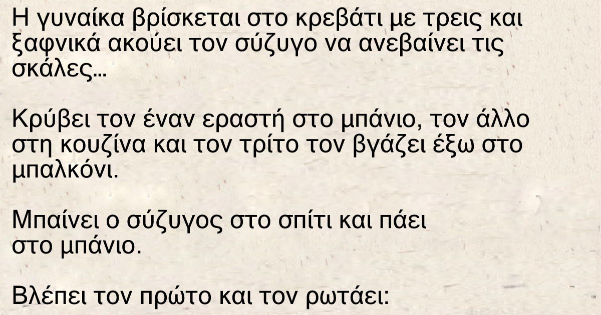 Η γυναίκα βρίσκεται στο κρεβάτι με τρεις και ξαφνικά ακούει τον σύζυγο