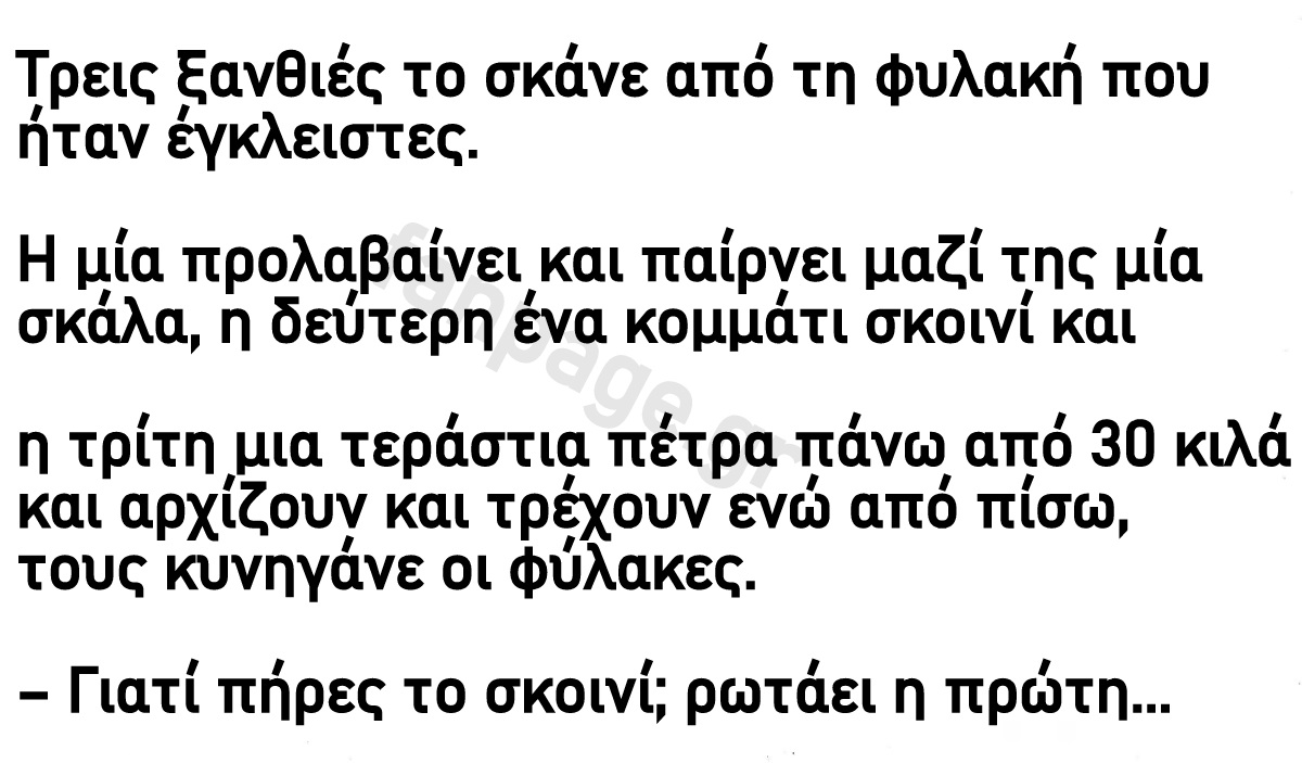 Μια ήμερα Τρεις ξανθιές το σκάνε από τη φυλακή