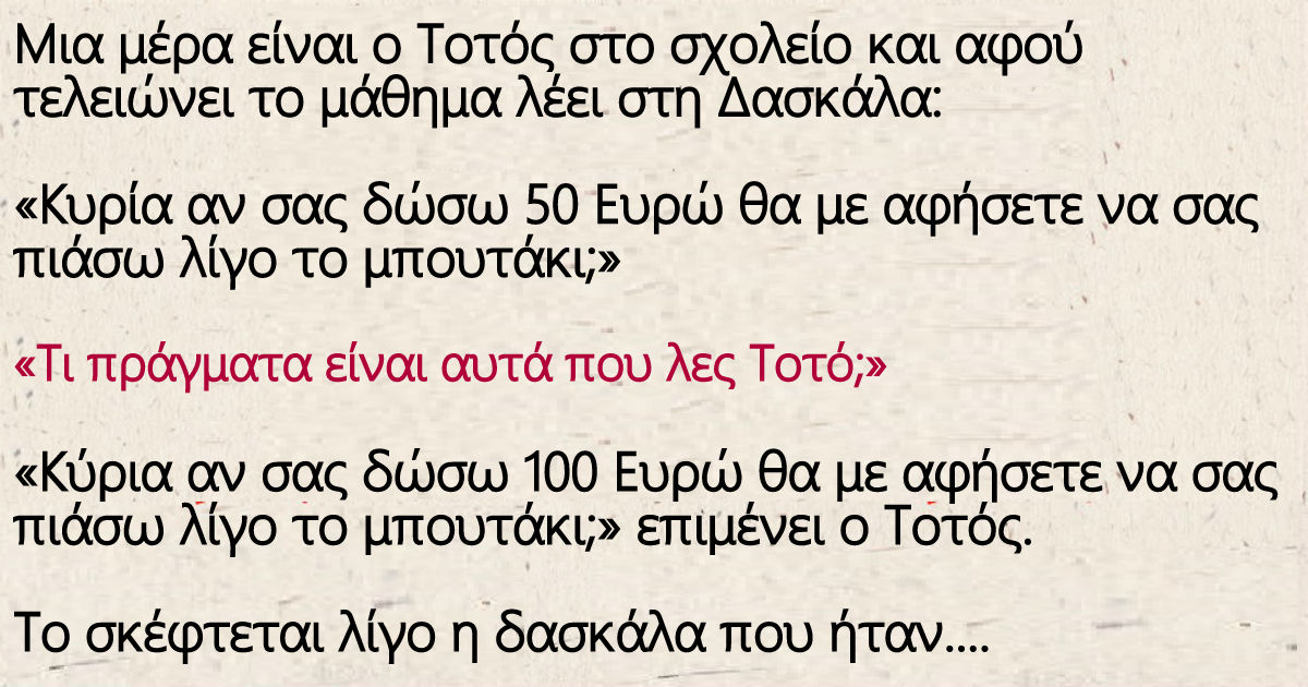 Ο πονηρός Τοτός και η ξανθιά πανέμορφη δασκάλα