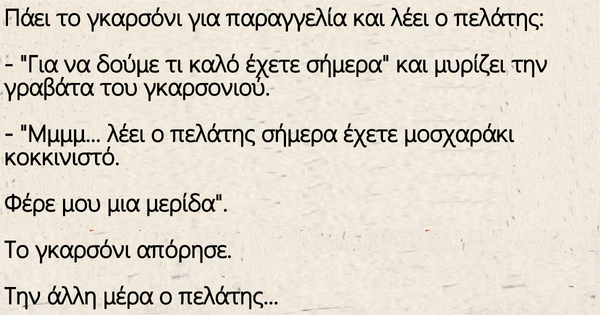 Πάει το γκαρσόνι για παραγγελία και λέει ο πελάτης