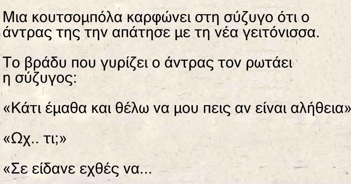 Μια κουτσομπόλα καρφώνει στη σύζυγο ότι ο άντρας της την απάτησε