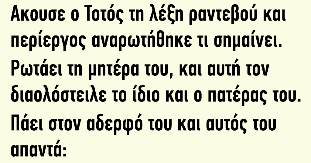 Άκουσε ο Τοτός τη Λέξη Ραντεβού και Περίεργος Αναρωτήθηκε τι Σημαίνει