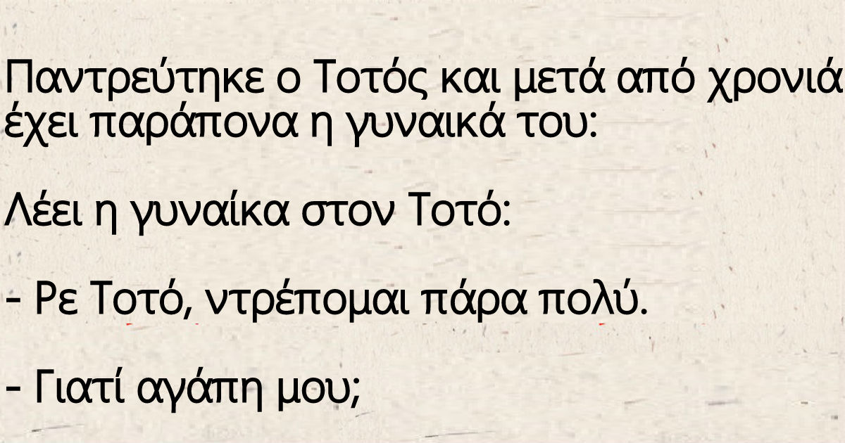 Παντρεύτηκε ο Τοτός και μετά από χρονιά έχει παράπονα η γυναικά του